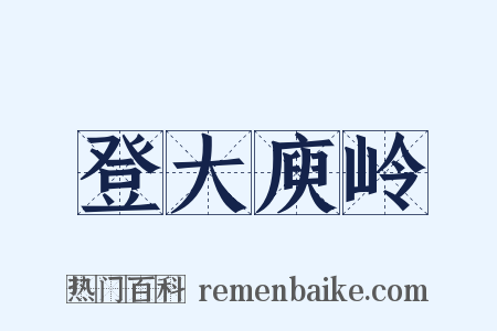 登大庾岭是什么意思的图片
